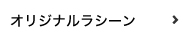 オリジナルラシーン