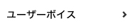 ユーザーボイス