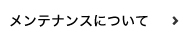 メンテナンスについて