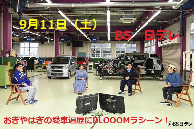 9/11（土）21：00　BS日テレ『おぎやはぎの愛車遍歴』に！！！